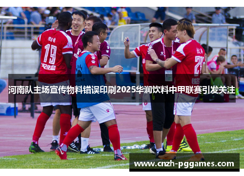 河南队主场宣传物料错误印刷2025华润饮料中甲联赛引发关注