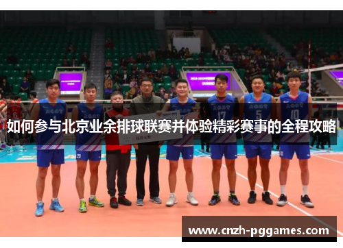 如何参与北京业余排球联赛并体验精彩赛事的全程攻略