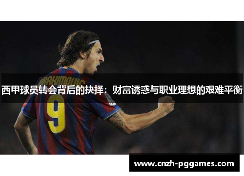 西甲球员转会背后的抉择：财富诱惑与职业理想的艰难平衡
