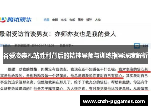 谷爱凌崇礼站胜利背后的精神导师与训练指导深度解析