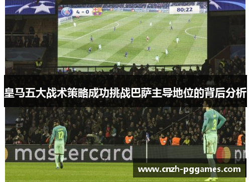 皇马五大战术策略成功挑战巴萨主导地位的背后分析
