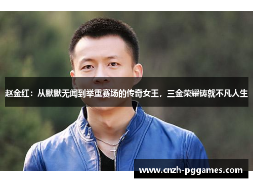 赵金红：从默默无闻到举重赛场的传奇女王，三金荣耀铸就不凡人生