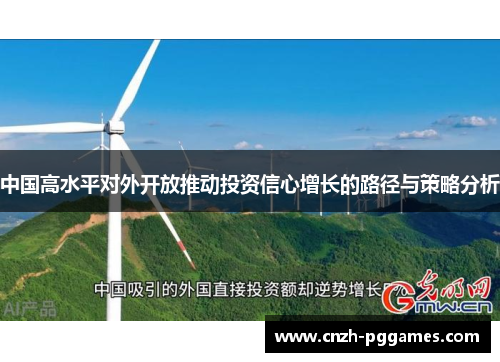 中国高水平对外开放推动投资信心增长的路径与策略分析
