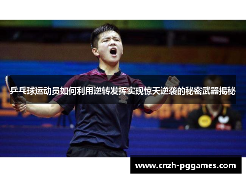 乒乓球运动员如何利用逆转发挥实现惊天逆袭的秘密武器揭秘