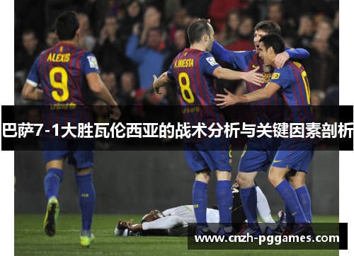巴萨7-1大胜瓦伦西亚的战术分析与关键因素剖析