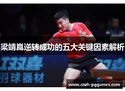 梁靖崑逆转成功的五大关键因素解析
