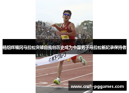 杨绍辉福冈马拉松突破自我创历史成为中国男子马拉松新纪录保持者
