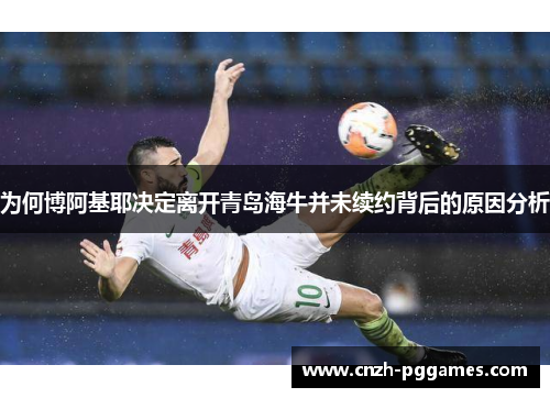 为何博阿基耶决定离开青岛海牛并未续约背后的原因分析