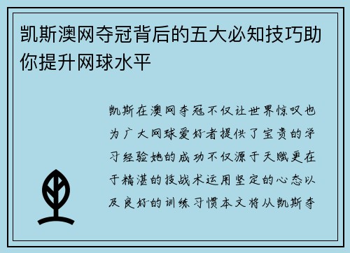 凯斯澳网夺冠背后的五大必知技巧助你提升网球水平