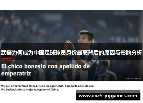武磊为何成为中国足球球员身价最高背后的原因与影响分析