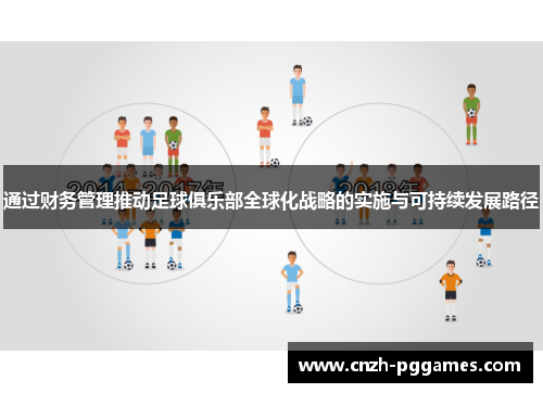 通过财务管理推动足球俱乐部全球化战略的实施与可持续发展路径