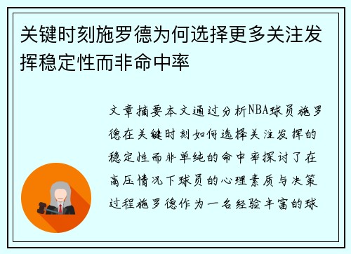 关键时刻施罗德为何选择更多关注发挥稳定性而非命中率