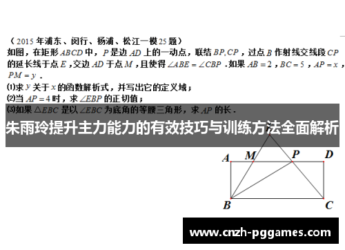 朱雨玲提升主力能力的有效技巧与训练方法全面解析
