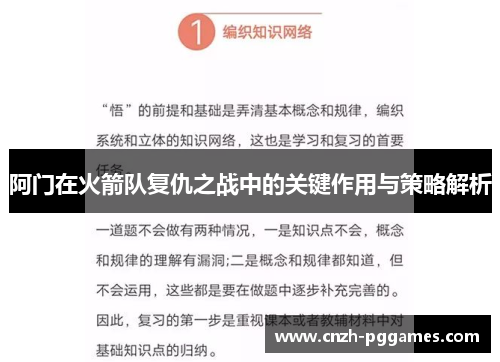 阿门在火箭队复仇之战中的关键作用与策略解析