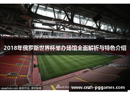 2018年俄罗斯世界杯举办场馆全面解析与特色介绍
