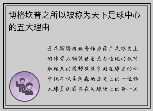 博格坎普之所以被称为天下足球中心的五大理由