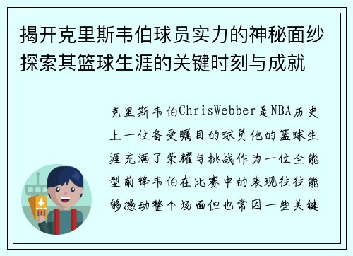 揭开克里斯韦伯球员实力的神秘面纱探索其篮球生涯的关键时刻与成就