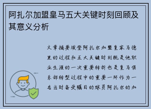 阿扎尔加盟皇马五大关键时刻回顾及其意义分析