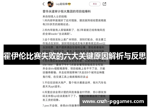 霍伊伦比赛失败的六大关键原因解析与反思