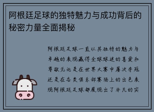 阿根廷足球的独特魅力与成功背后的秘密力量全面揭秘