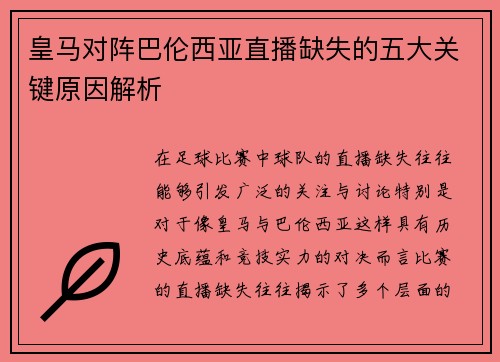 皇马对阵巴伦西亚直播缺失的五大关键原因解析