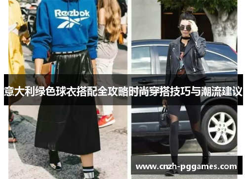 意大利绿色球衣搭配全攻略时尚穿搭技巧与潮流建议