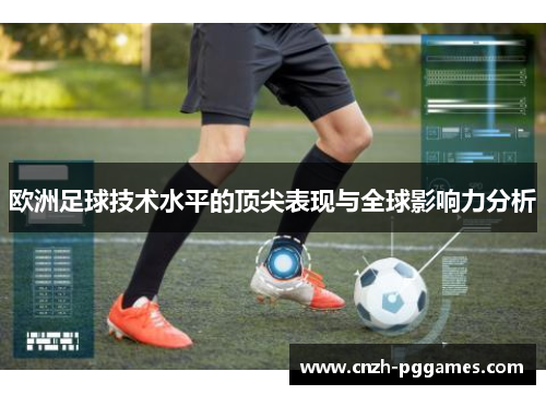 欧洲足球技术水平的顶尖表现与全球影响力分析