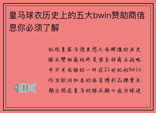 皇马球衣历史上的五大bwin赞助商信息你必须了解