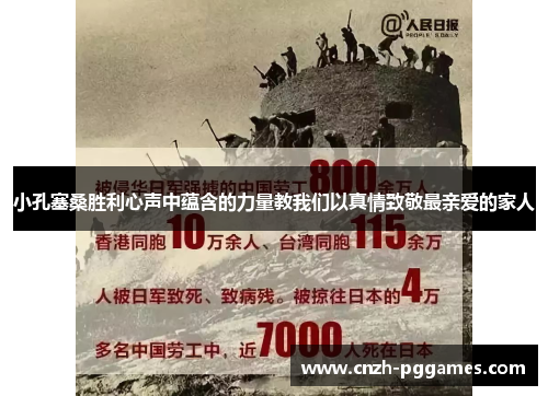 小孔塞桑胜利心声中蕴含的力量教我们以真情致敬最亲爱的家人