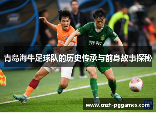 青岛海牛足球队的历史传承与前身故事探秘