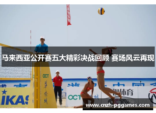 马来西亚公开赛五大精彩决战回顾 赛场风云再现