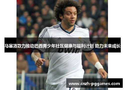 马塞洛致力推动巴西青少年社区健康与福利计划 助力未来成长