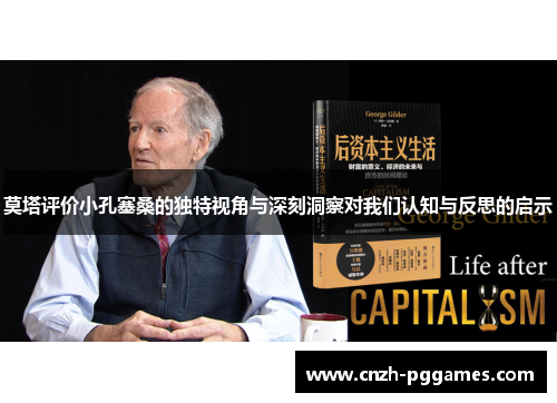 莫塔评价小孔塞桑的独特视角与深刻洞察对我们认知与反思的启示