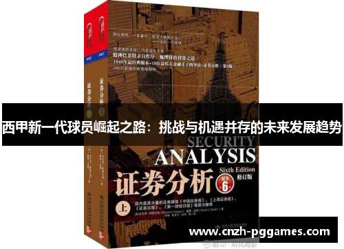 西甲新一代球员崛起之路：挑战与机遇并存的未来发展趋势