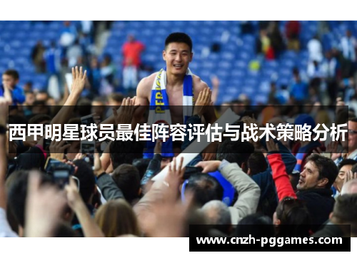 西甲明星球员最佳阵容评估与战术策略分析