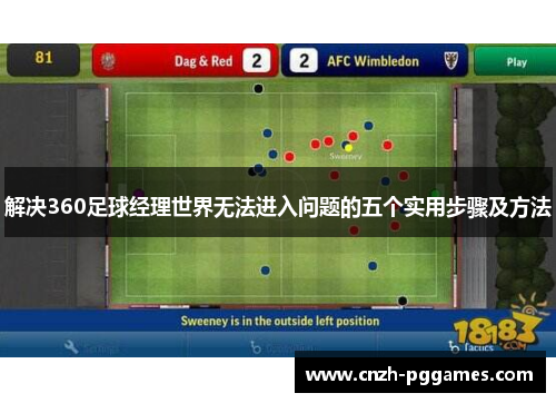 解决360足球经理世界无法进入问题的五个实用步骤及方法