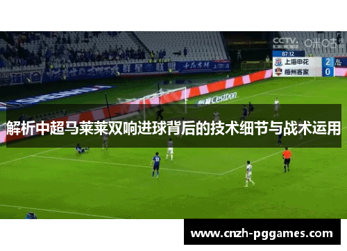 解析中超马莱莱双响进球背后的技术细节与战术运用