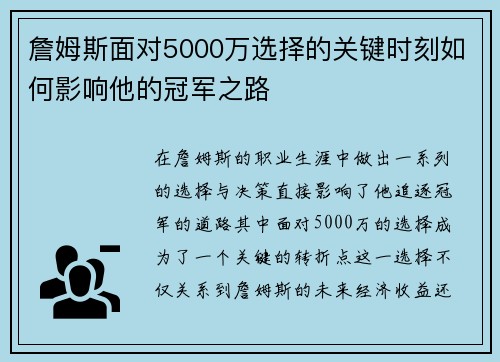 詹姆斯面对5000万选择的关键时刻如何影响他的冠军之路