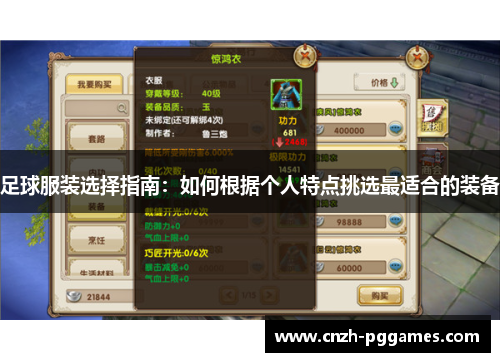足球服装选择指南:如何根据个人特点挑选最适合的装备 足球服装选择指南:如何根据个人特点挑选最适合的装备