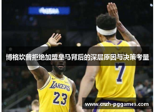 博格坎普拒绝加盟皇马背后的深层原因与决策考量