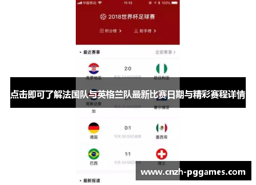 点击即可了解法国队与英格兰队最新比赛日期与精彩赛程详情
