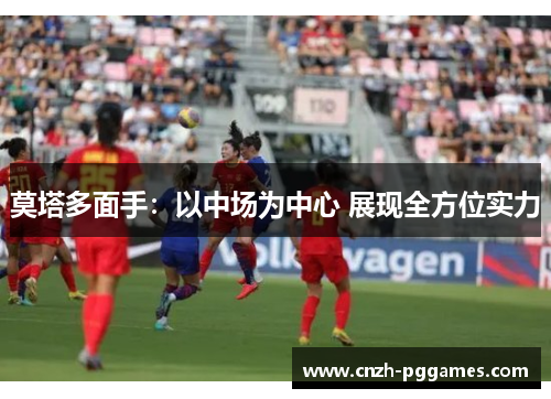 莫塔多面手：以中场为中心 展现全方位实力