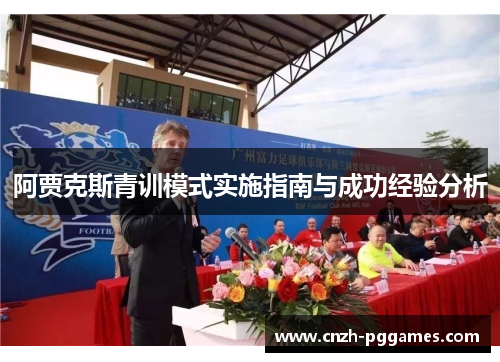 阿贾克斯青训模式实施指南与成功经验分析