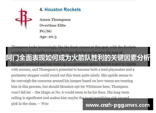 阿门全面表现如何成为火箭队胜利的关键因素分析