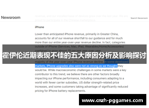 霍伊伦近期表现不佳的五大原因分析及影响探讨