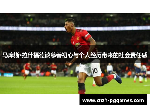 马库斯·拉什福德谈慈善初心与个人经历带来的社会责任感