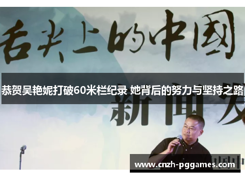 恭贺吴艳妮打破60米栏纪录 她背后的努力与坚持之路