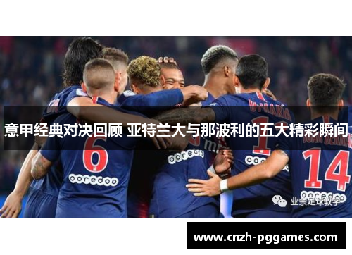 意甲经典对决回顾 亚特兰大与那波利的五大精彩瞬间