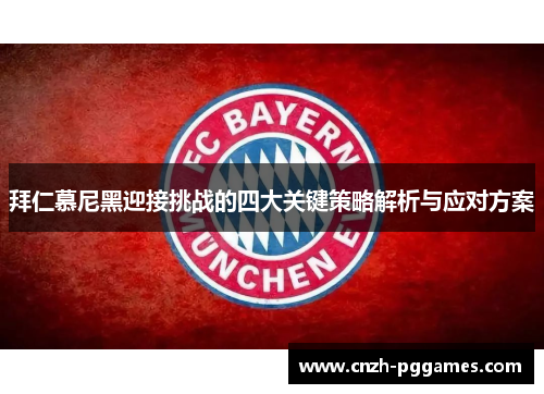 拜仁慕尼黑迎接挑战的四大关键策略解析与应对方案