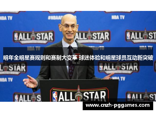 明年全明星赛规则和赛制大变革 球迷体验和明星球员互动新突破